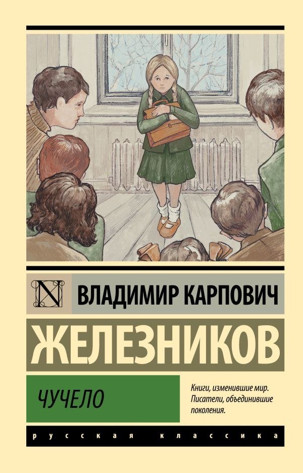

Книга издательства АСТ. Чучело, мягкая обложка (Железников Владимир)