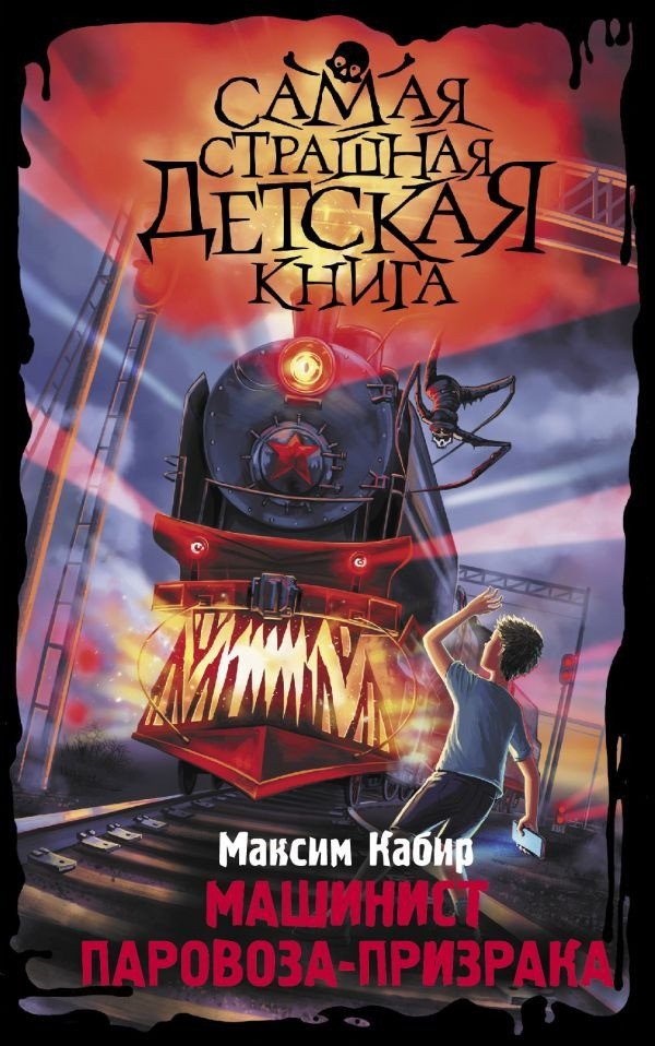 

Книга издательства АСТ. Машинист паровоза-призрака (Кабир М.А.)