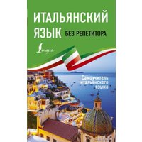  АСТ. Итальянский язык без репетитора. Самоучитель итальянского языка (Каминская Анелия Ивановна)