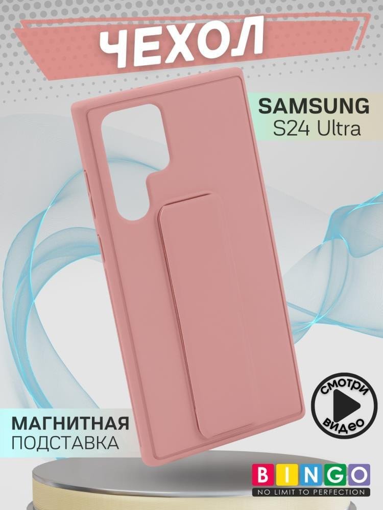 

Чехол для телефона Bingo Stand для Samsung Galaxy S24 Ultra (розовый)