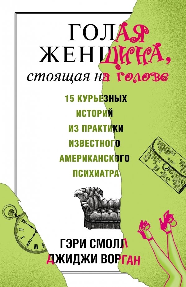 

АСТ. Голая женщина, стоящая на голове (Смолл Гэри/Ворган Джиджи)