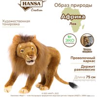 Классическая игрушка Hansa Сreation Лев стоящий 5613 (75 см)