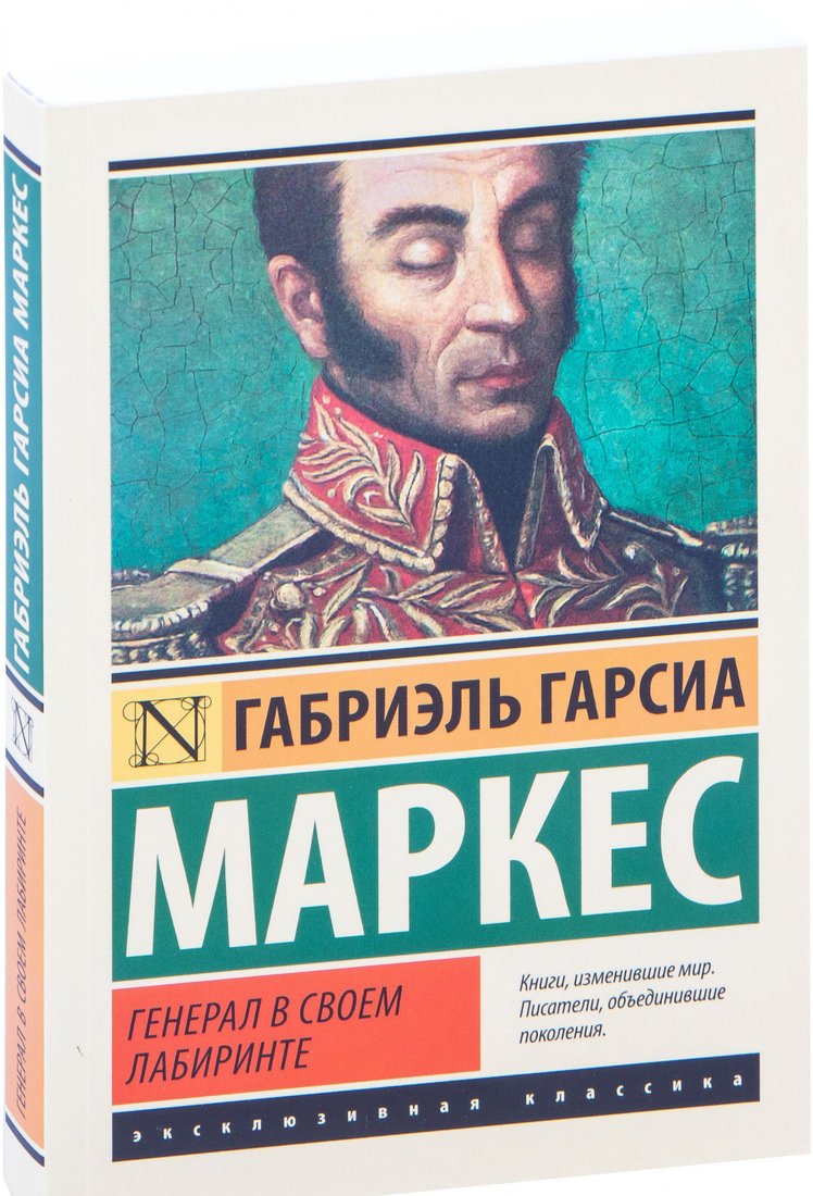 

Книга издательства АСТ. Генерал в своем лабиринте (Гарсиа Маркес Г.)