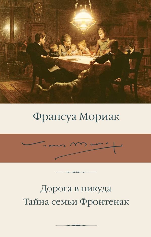 

Книга издательства АСТ. Дорога в никуда. Тайна семьи Фронтенак 9785171583385 (Мориак Ф.)