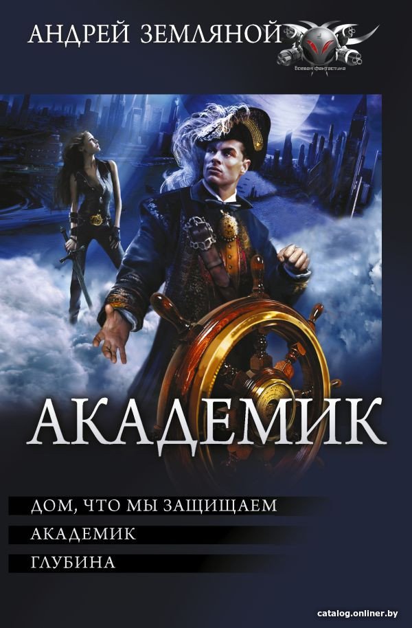Книга издательства АСТ. Академик (Земляной А.)