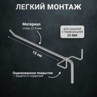 Крюк  Kladenets 20 см для перфорированной панели (7 шт)