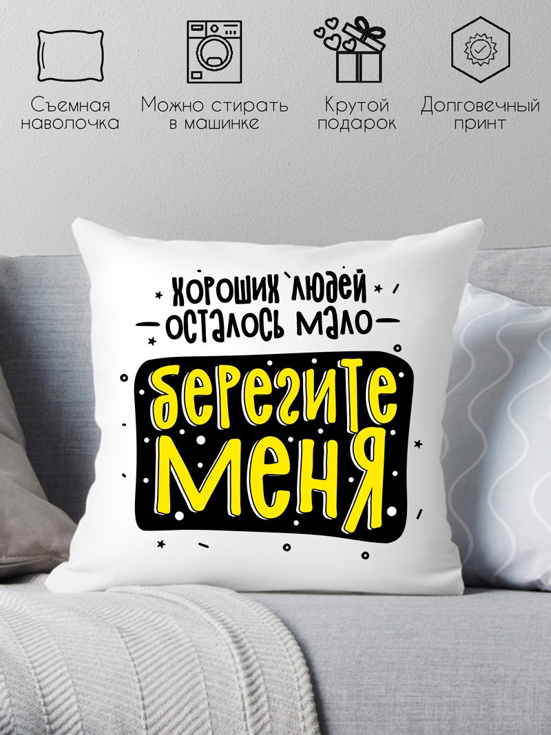 

Декоративная подушка Print Style Хороших людей осталось мало, берегите меня 40x40plat256