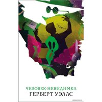 Книга издательства Эксмо. Человек-невидимка (Уэллс Герберт Джордж)