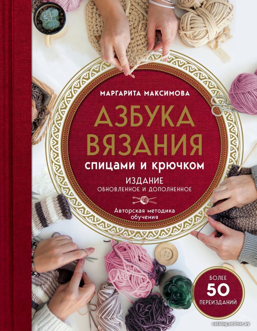 Книга издательства Эксмо. Азбука вязания. Издание обновленное и дополненное (новое оформление) (Максимова Маргарита Васильевна)
