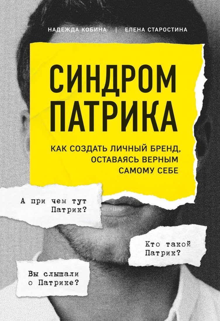 

Книга издательства Эксмо. Синдром Патрика. Как создать личный бренд, оставаясь верным самому себе (Надежда Кобина/Елена Старостина)