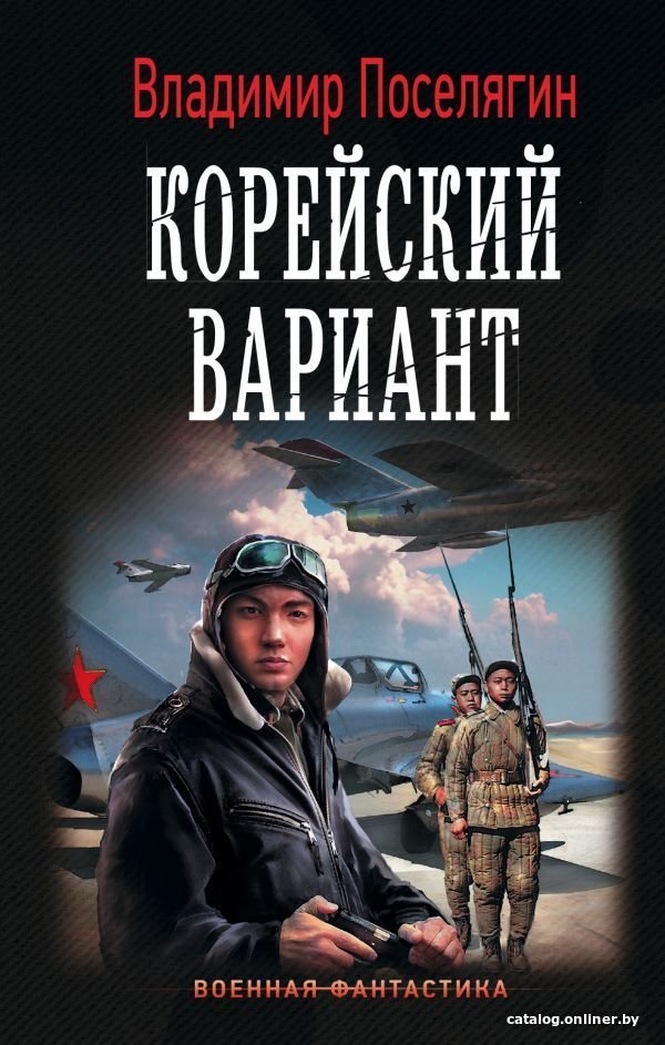 АСТ. Корейский вариант 9785171123864 (Поселягин Владимир Геннадьевич)