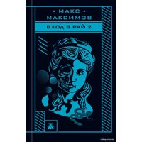 Книга издательства Эксмо. Вход в рай 2 (Максимов Макс)