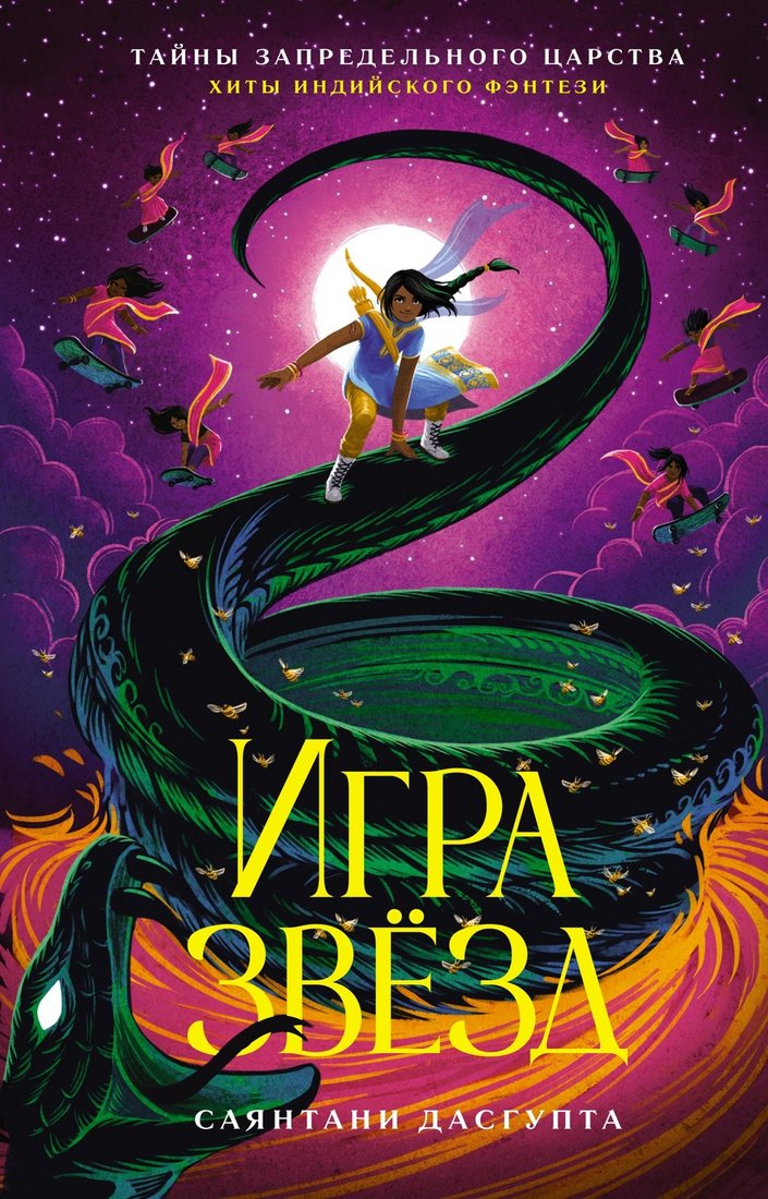 Книга издательства Азбука. Игра звезд (ДасГупта Саянтани)