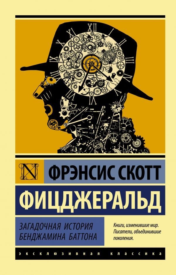 

АСТ. Загадочная история Бенджамина Баттона (Фицджеральд Фрэнсис Скотт)