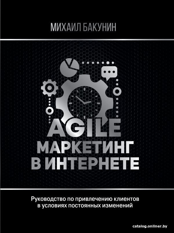 Книга издательства АСТ. Agile-маркетинг в интернете (Бакунин Михаил Олегович)