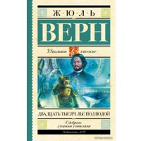  АСТ. Двадцать тысяч лье под водой 9785170930494 (Верн Жюль)