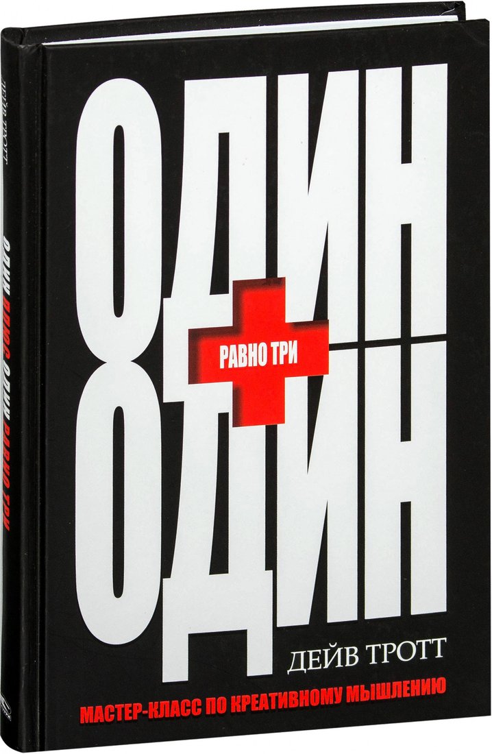 

Книга издательства Попурри. Один плюс один равно три (Тротт Д.)