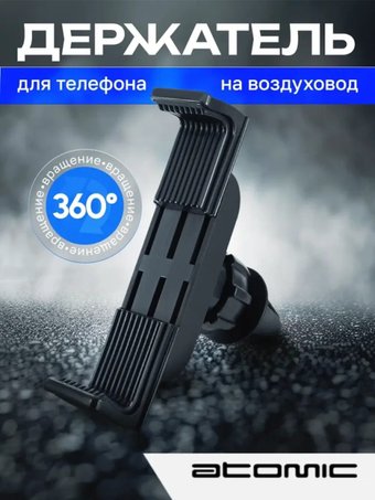 Держатель для смартфона Atomic Fly 90.023