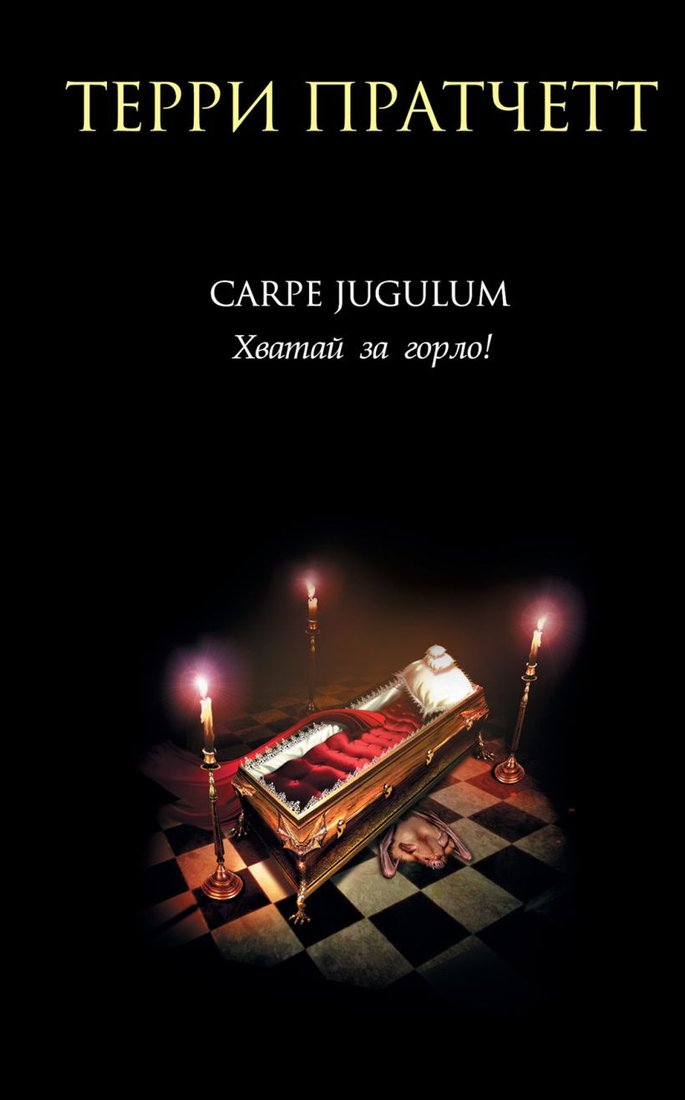 

Книга издательства Эксмо. Carpe Jugulum. Хватай за горло! (Пратчетт Т.)