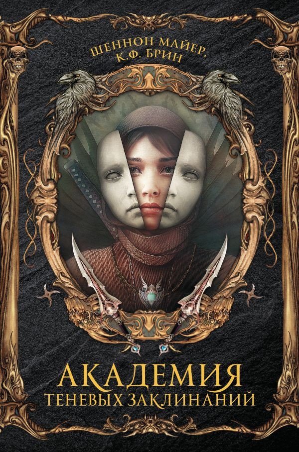 

Книга издательства АСТ. Академия теневых заклинаний (Майер Ш., Брин К.)