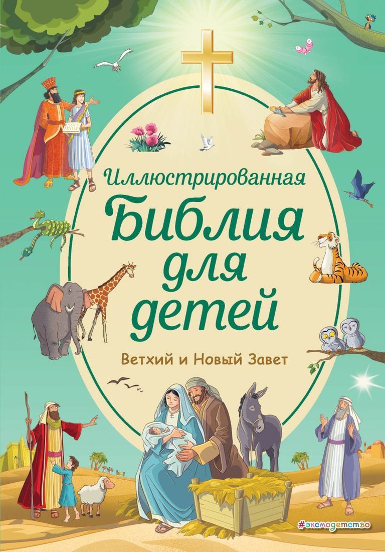 

Книга издательства Эксмо. Иллюстрированная Библия для детей (Кипарисова Светлана)