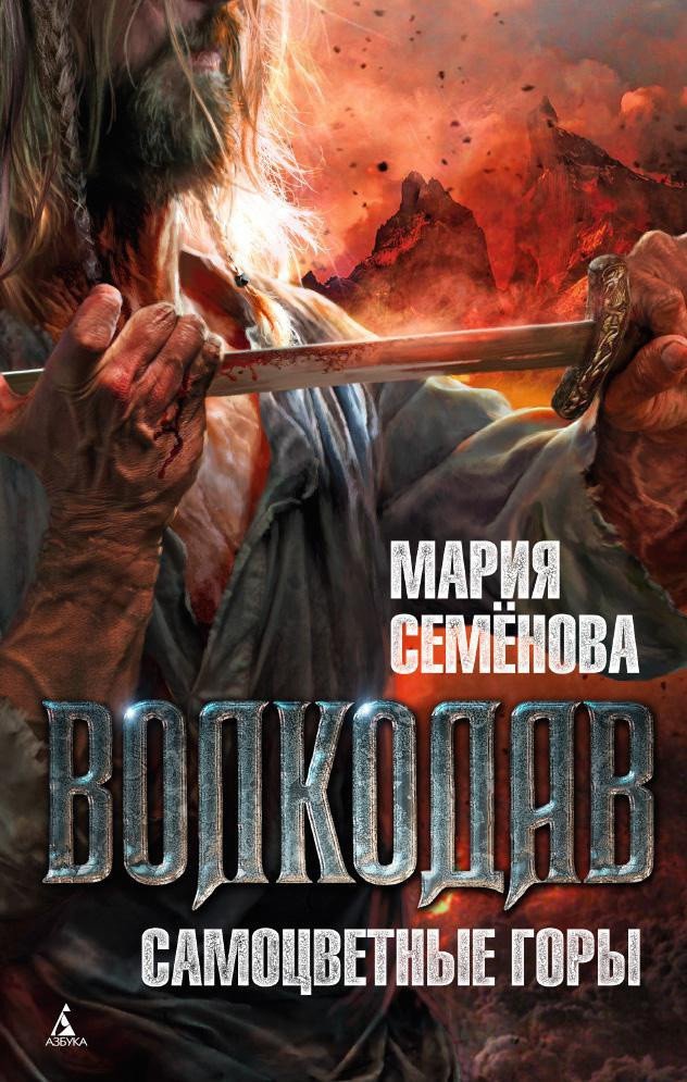 

Книга издательства Азбука. Волкодав. Самоцветные горы (Семенова М.)