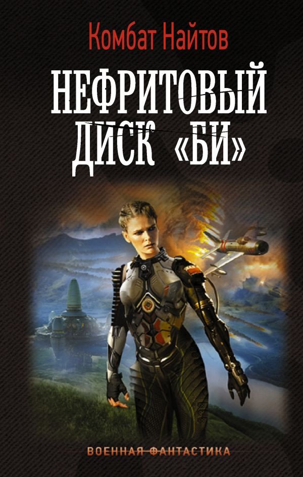 

Книга издательства АСТ. Нефритовый диск Би (Найтов К.)