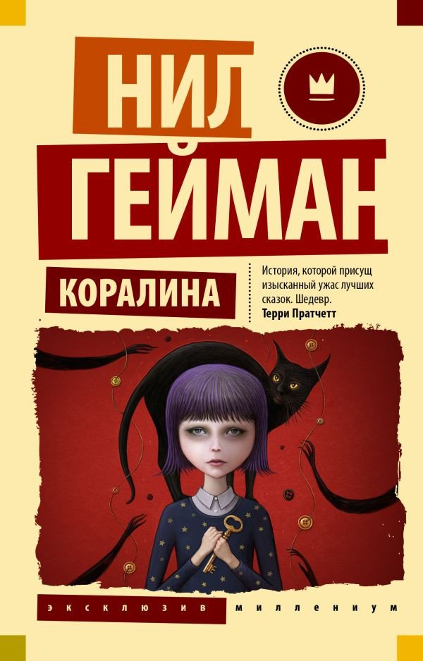 

Книга издательства АСТ. Коралина. Эксклюзив Миллениум (Гейман Н.)