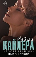 

Книга издательства АСТ. Найти Кайлера (Дэвис Ш.)