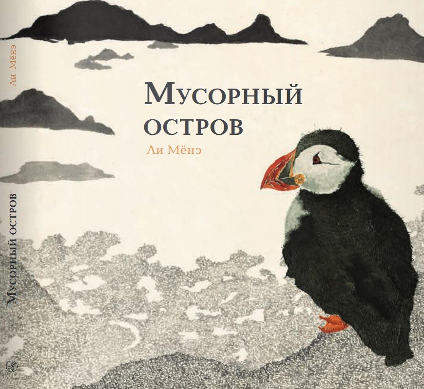 

Книга издательства Самокат. Мусорный остров (Менэ Л.)