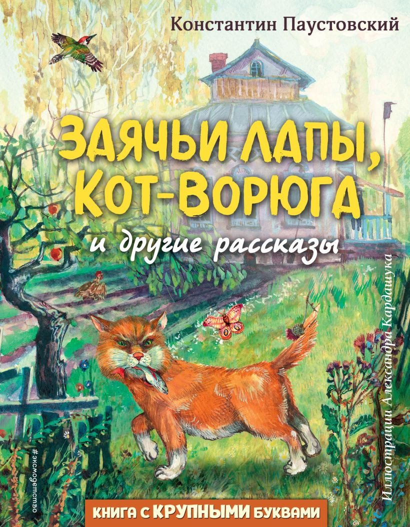 

Книга издательства Эксмо. Заячьи лапы, Кот-Ворюга и другие рассказы (Паустовский К.)