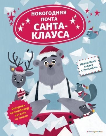 

Книга издательства Эксмо. Новогодняя почта Санта-Клауса (Ля Бален Л.)