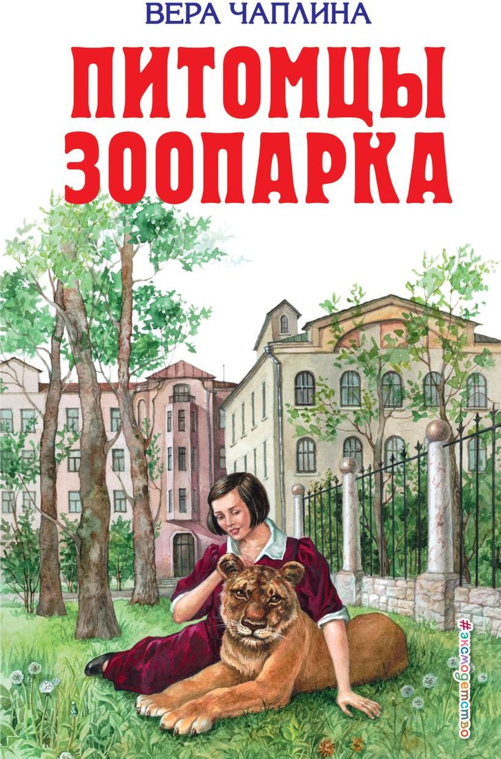 

Книга издательства Эксмо. Питомцы зоопарка (Чаплина В.)