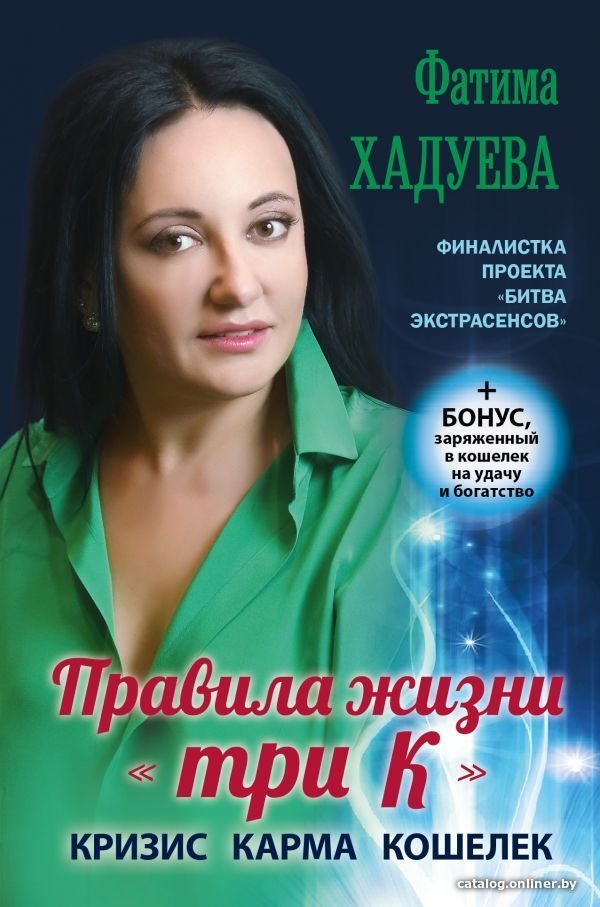Книга издательства АСТ. Правила жизни три К: кризис, карма, кошелек (+ бонус) (Хадуева Фатима Магомедовна)