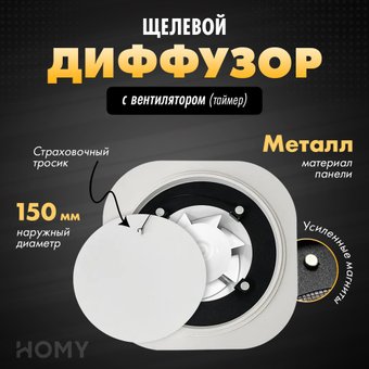 HOMY Air Круглый с таймером AIR003 d150 (белый)