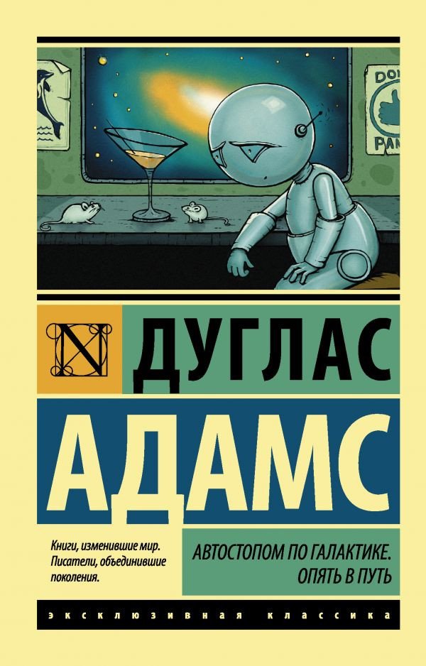 

Книга издательства АСТ. Автостопом по Галактике. Опять в путь (Адамс Д.)