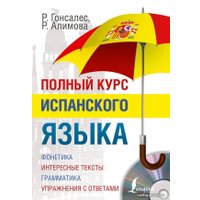 Учебное пособие издательства АСТ. Полный курс испанского языка + CD (Гонсалес Роза Альфонсовна)
