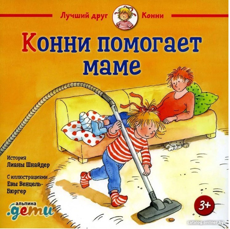 Книга издательства Альпина Диджитал. Конни помогает маме 2022 (Шнайдер Л.)