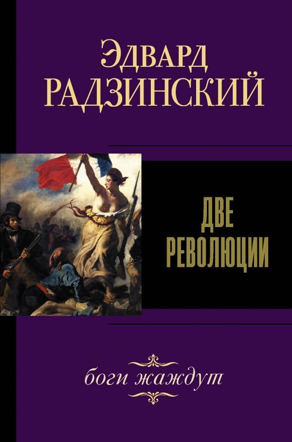 

АСТ. Две революции (Радзинский Эдвард Станиславович)