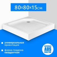 Душевой поддон Saniteco Т002 (80х80)