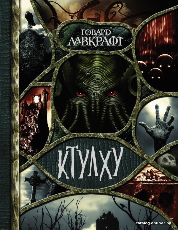 АСТ. Ктулху (Лавкрафт Говард Филлипс)