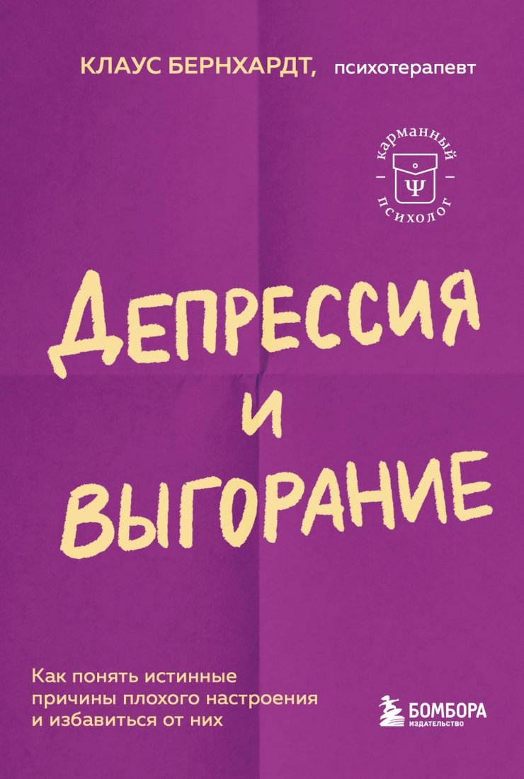 

Книга издательства Бомбора. Депрессия и выгорание (Бернхардт К.)