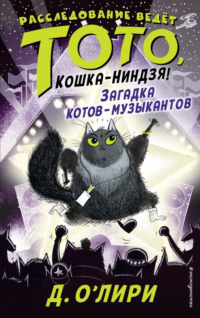 

Книга издательства Эксмо. Загадка котов-музыкантов (выпуск 3) (О`Лири Дэрмот)