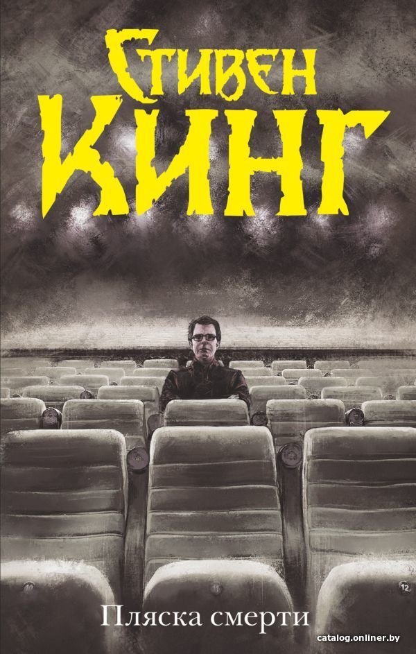 Книга издательства АСТ. Пляска смерти (Кинг Стивен)