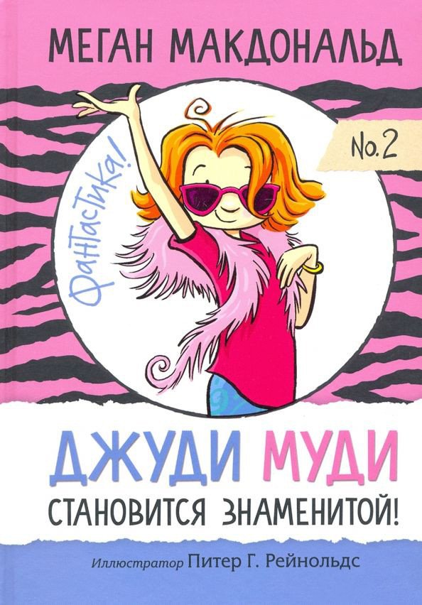 

Книга издательства Попурри. Джуди Муди становится знаменитой (Макдональд М.)