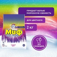 Стиральный порошок МИФ Аквапудра Свежий цвет автомат 2 кг