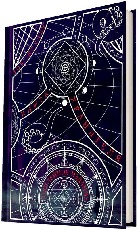 

Настольная игра Мир Хобби Зов Ктулху: Книга Хранителя: Юбилейное издание