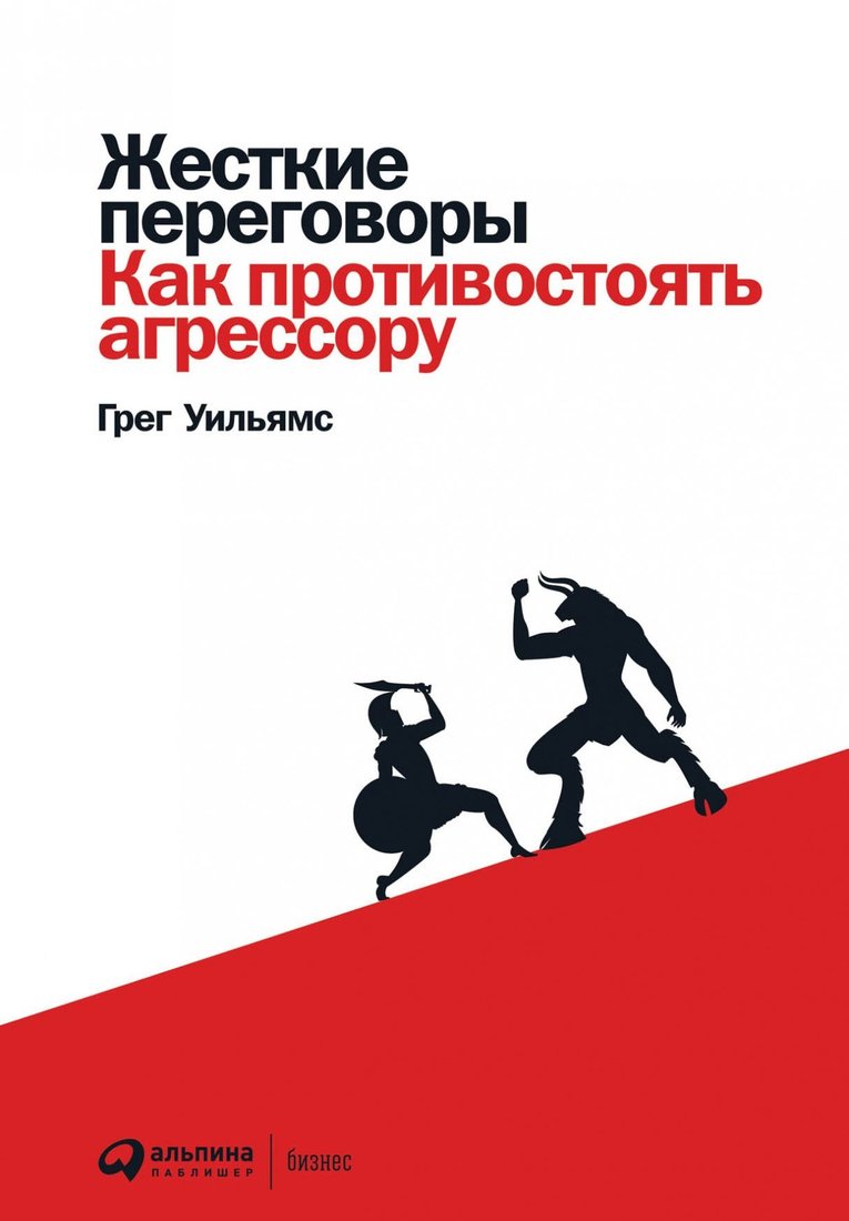 

Книга издательства Альпина Диджитал. Жесткие переговоры. Как противостоять агрессору (Уильямс Г., Айер П.)