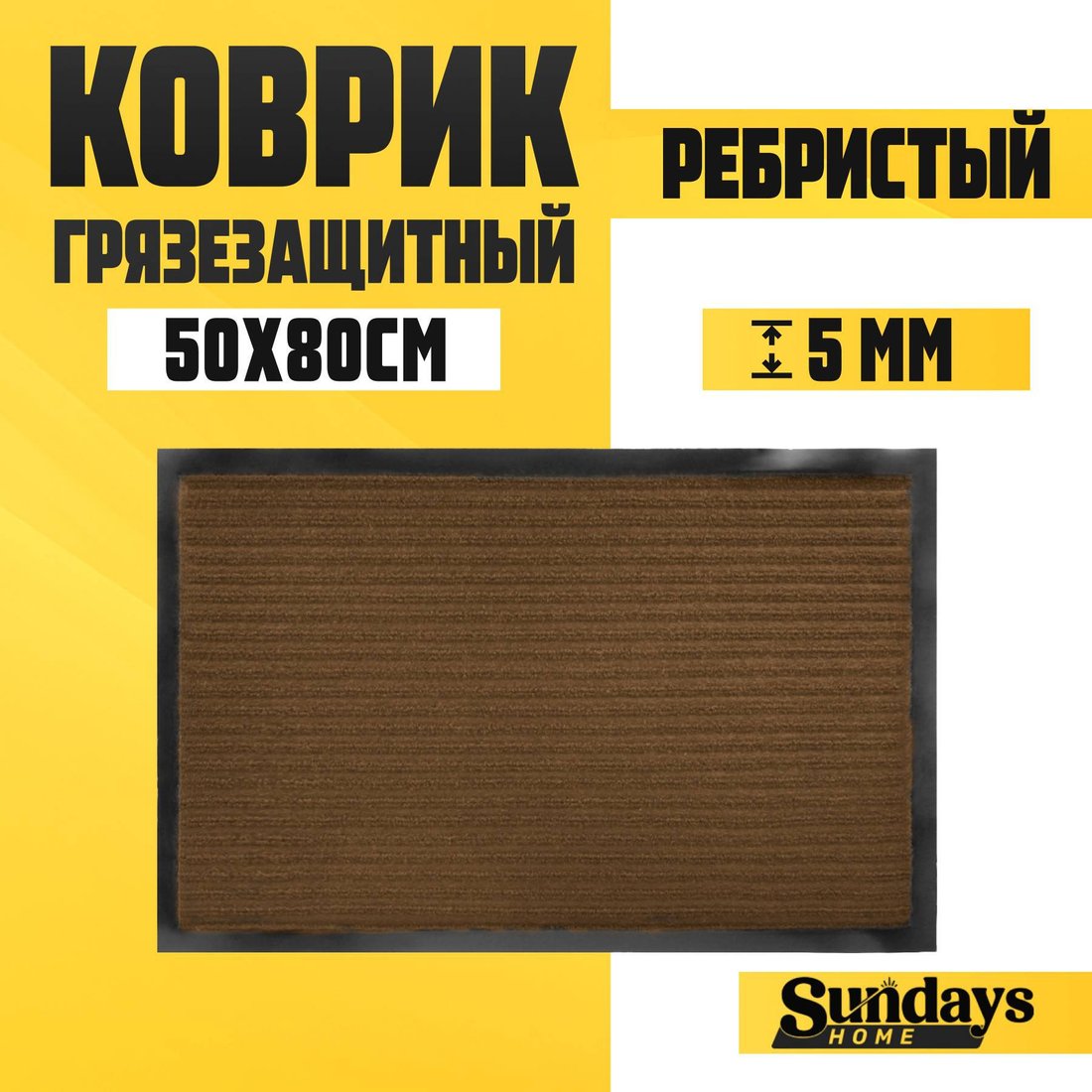 Придверный коврик Sundays Home Ребристый 50x80см 92226 (коричневый)