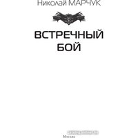 Книга издательства АСТ. Встречный бой 9785171569112 (Марчук Н.П.)